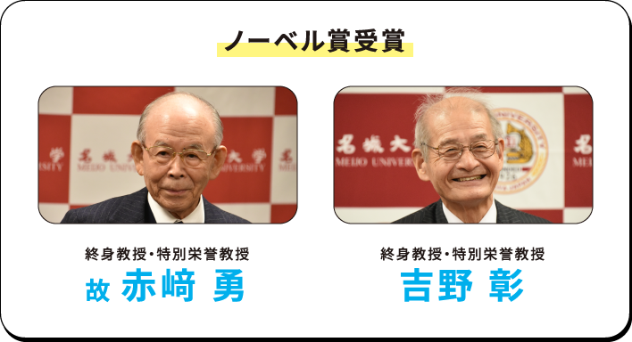 ノーベル賞受賞 終身教授・特別栄誉教授 故 赤﨑 勇 終身教授・特別栄誉教授 吉野 彰