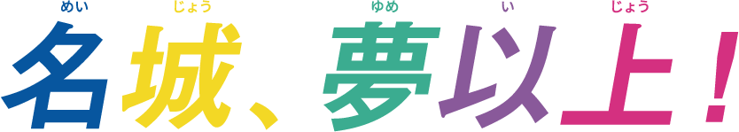 名城、夢以上！