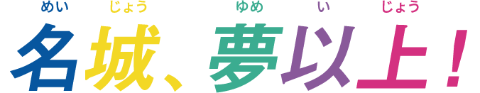 名城、夢以上！