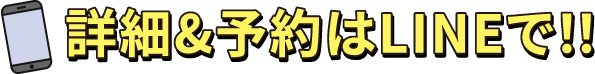 詳細&予約はLINEで！！