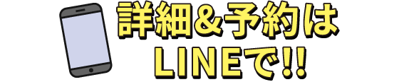 詳細&予約はLINEで！！