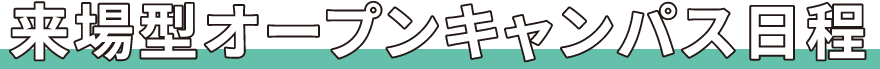 来場型オープンキャンパス日程