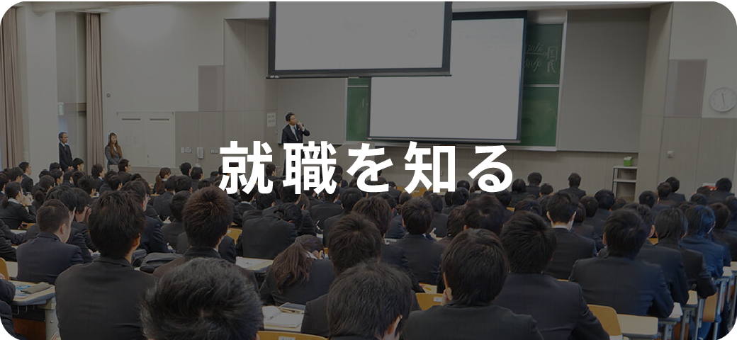 Meijo Naviで就職を知る