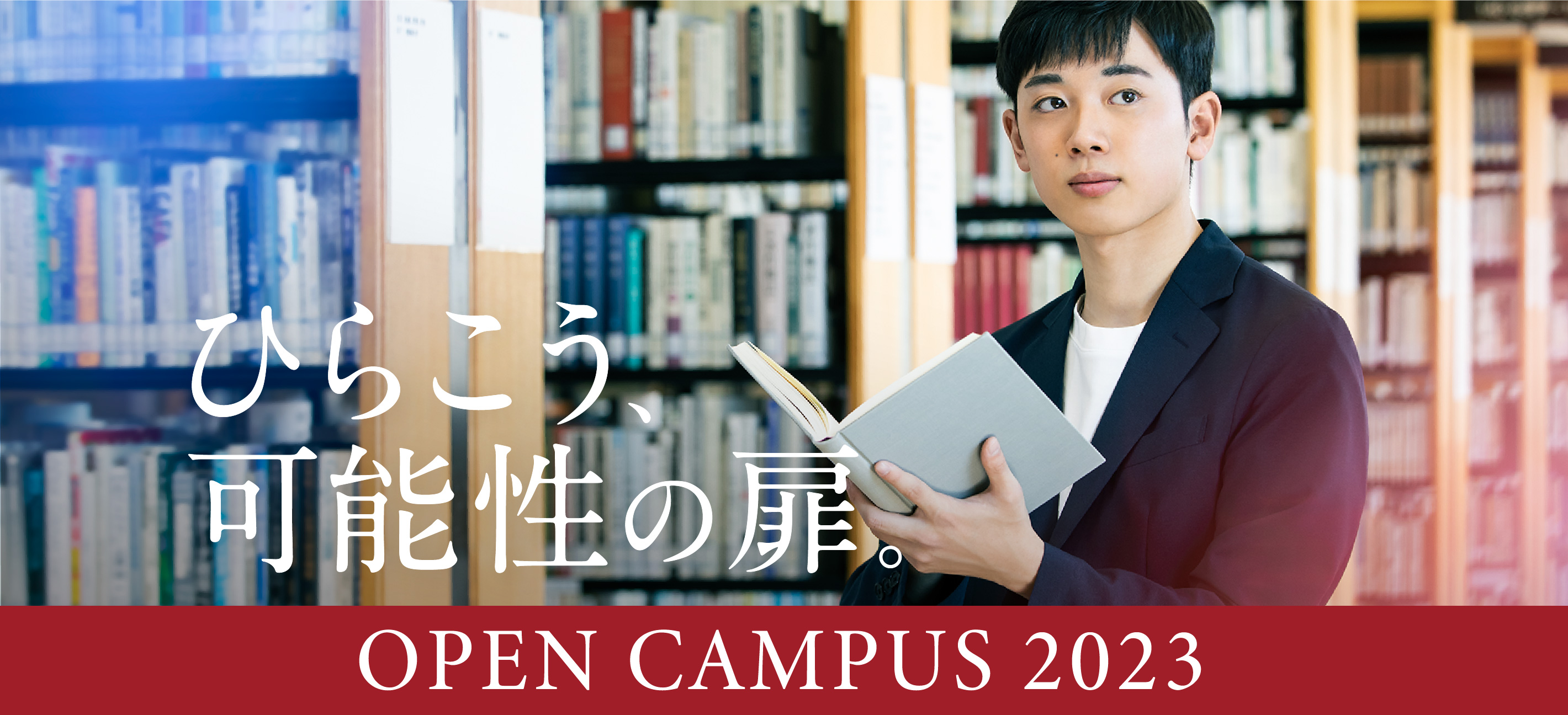 ひらこう可能性の扉。 OPEN CAMPUS 2023