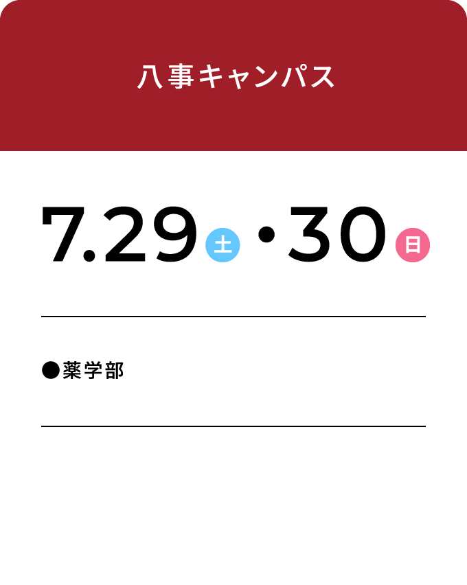 八事キャンパス 7.22・23 ●薬学部
