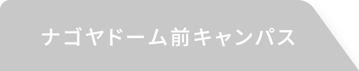 ナゴヤドーム前キャンパス