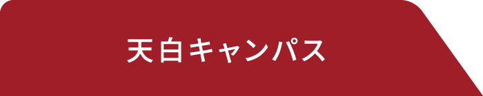 天白キャンパス