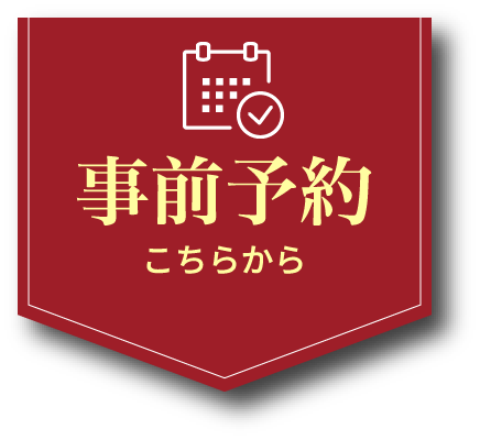 事前予約はこちらから