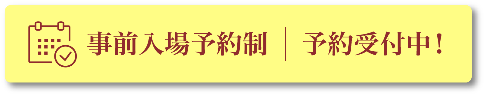 事前入場予約制 | 予約受付中！