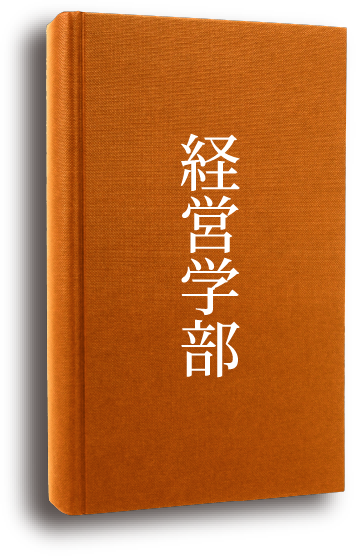 経営学部