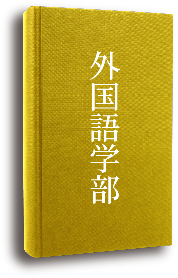 外国語学部