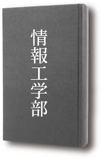 情報工学部
