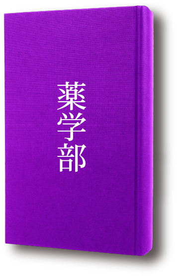 薬学部