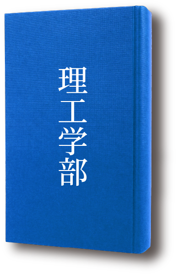 理工学部