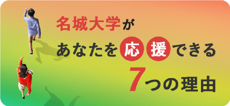 名城大学があなたを応援できる7つの理由