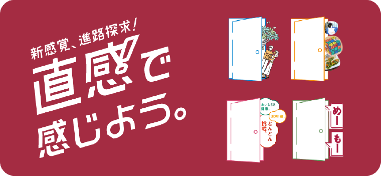 直感で感じよう。