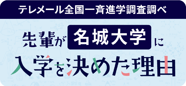 先輩が名城大学に入学を決めた理由
