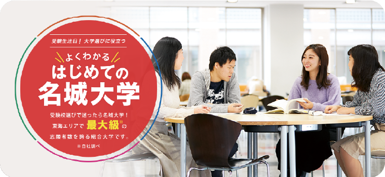 はじめての名城大学