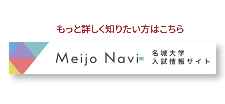 もっと詳しく知りたい方はこちら　名城大学入試情報サイト