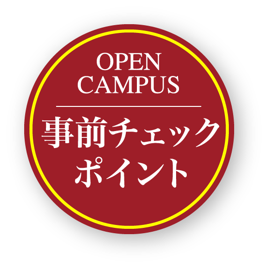 事前チェックポイント