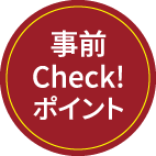 事前チェックポイント