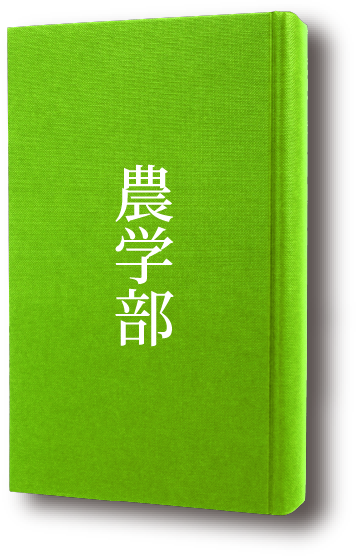 農学部
