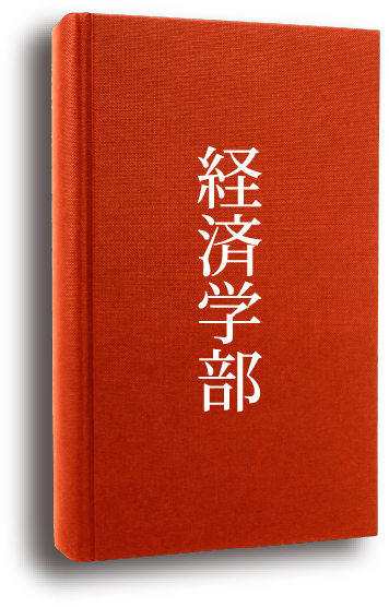 経済学部