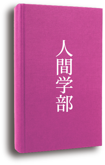 人間学部