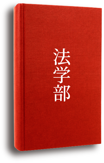 法学部