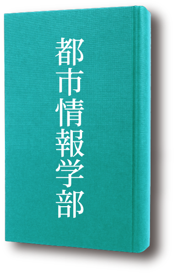 都市情報学部