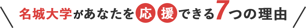 名城大学があなたを応援できる７つの理由