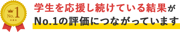 学生を応援し続けている結果がNo.1の評価につながっています