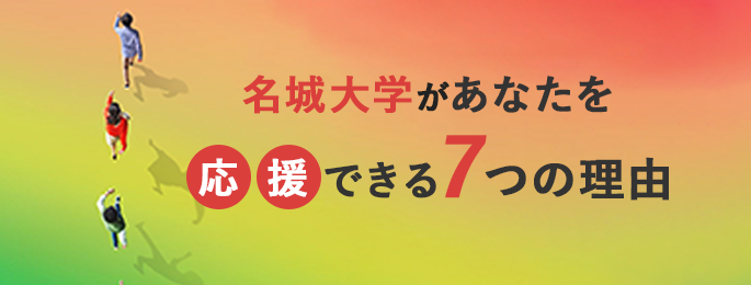 名城大学があなたを応援できる7つの理由