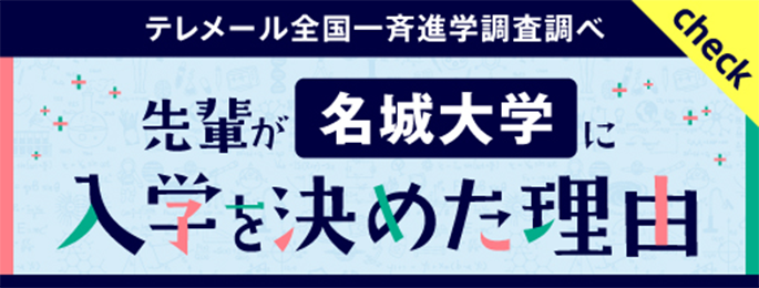 先輩が名城大学に入学を決めた理由