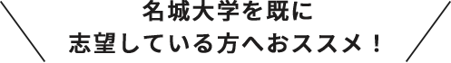 名城大学を既に志望している方へおススメ！