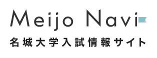 Meijo Navi　名城大学 入試情報サイト