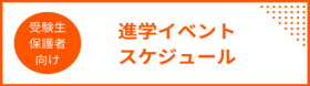 受験生向け 進学相談会