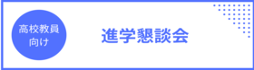 高校教員向け 進学懇談会