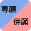 専願・併願
