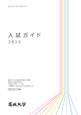 入試ガイド