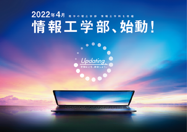 情報工学部、始動！