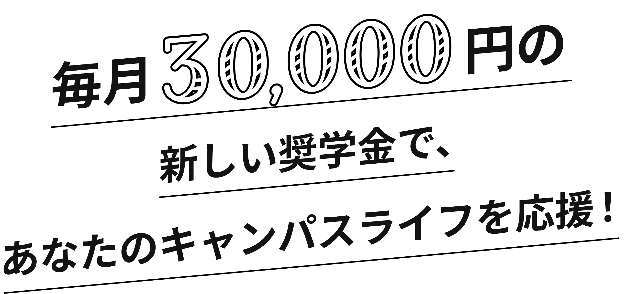 毎月30,000円の新しい奨学金で、あなたのキャンパスライフを応援！