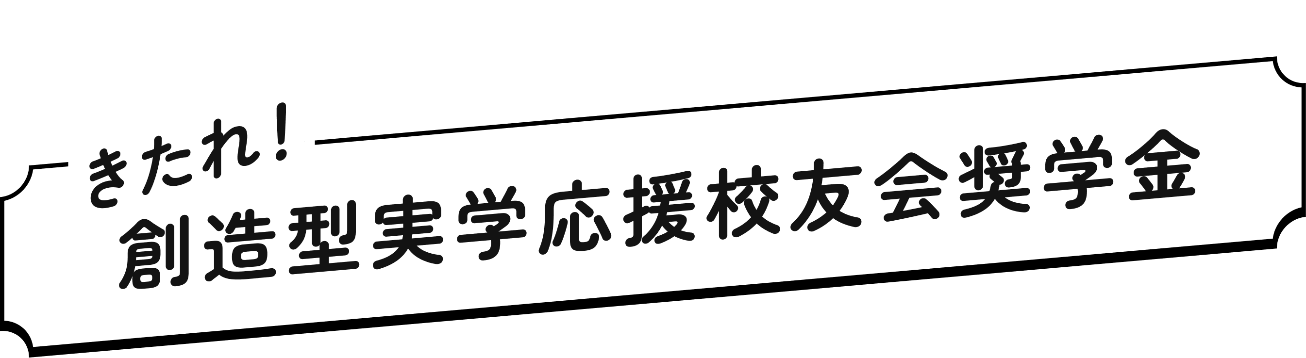 きたれ！創造型実学応援校友会奨学金