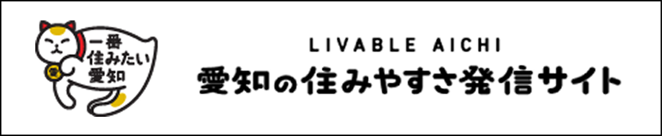 一番住みたい愛知 LIVABLE AICHI 愛知の住みやすさ発信サイト