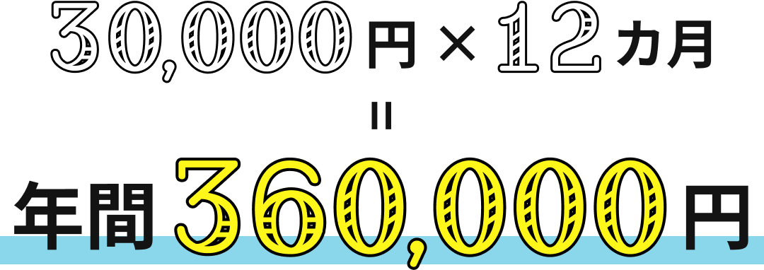 30,000円×12カ月=年間360,000円