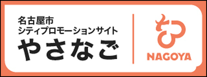 名古屋市シティプロモーションサイトやさなご