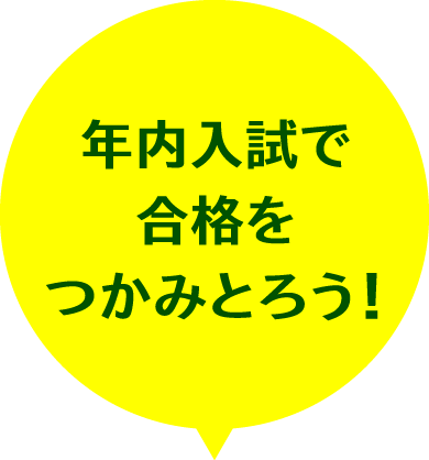 年内入試で合格をつかみとろう！