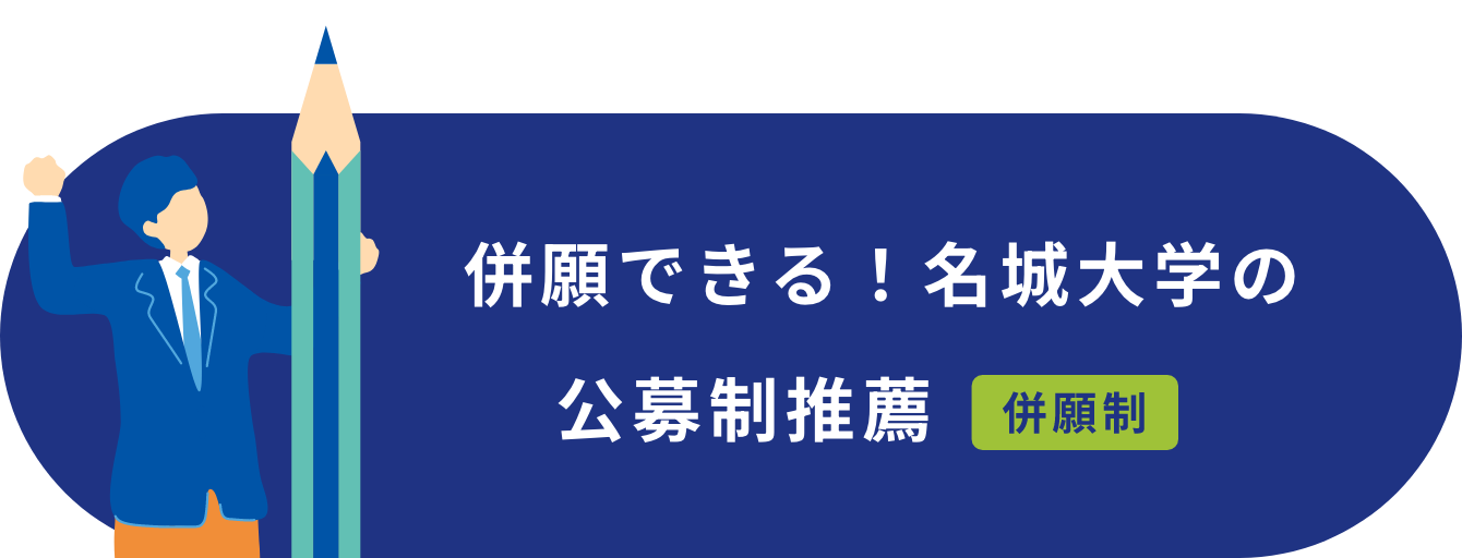 併願できる！名城大学の公募制推薦 併願制