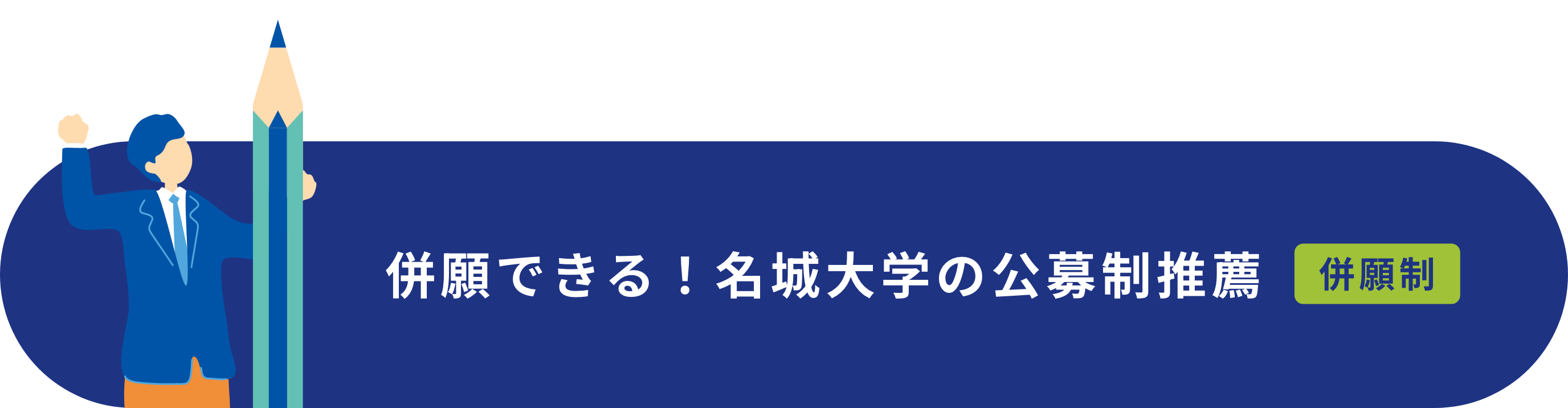 併願できる！名城大学の公募制推薦 併願制