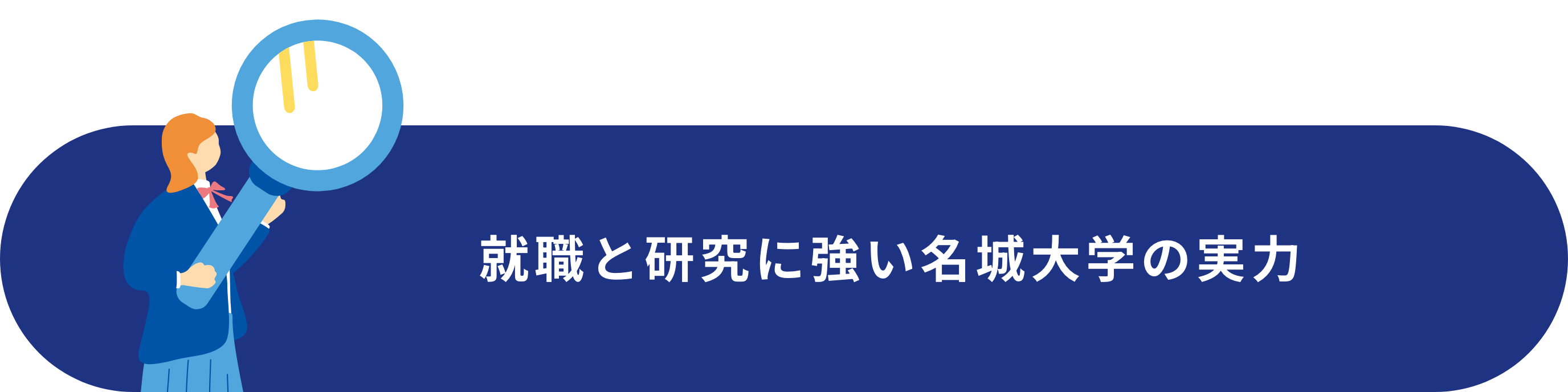 就職と研究に強い名城大学の実力